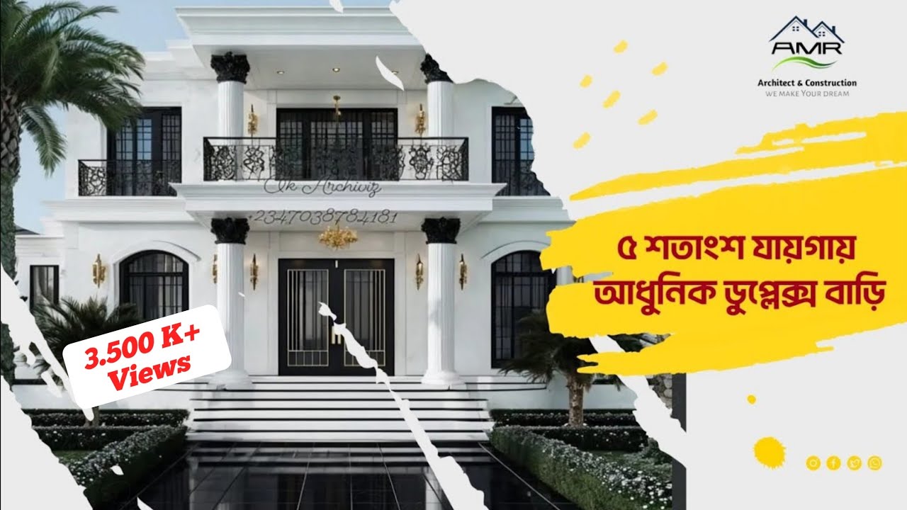 ৫ শতাংশ যায়গায় আমাদের আধুনিক ডুপ্লেক্স ভবনের ডিজাইন | Duplex Project | AMR Architect & Construction
