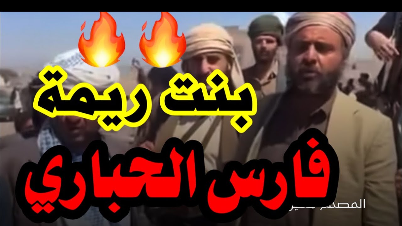 فارس الحباري حل مشكلة بنت ريمة وشيخ بني الحارث 