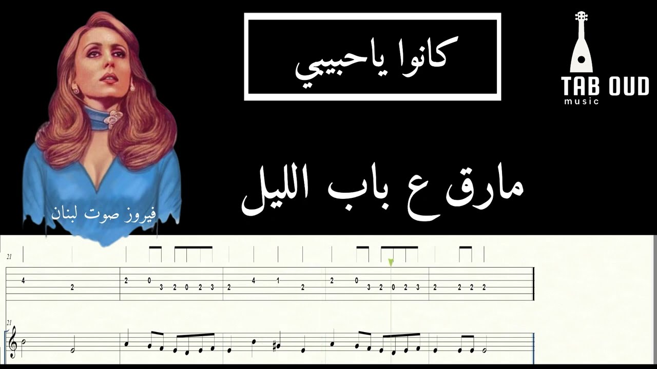 TABS TO PLAY OUD with a karaoke  / فيروز كاريوكا  كانو ياحبيبي