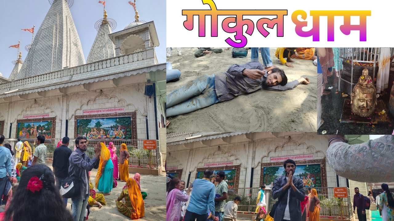 Mathura Gokul ! गोकुल नगरी Gokul Darshan गोकुलधाम ब्रज दर्शन ! #aniketgupta364official
