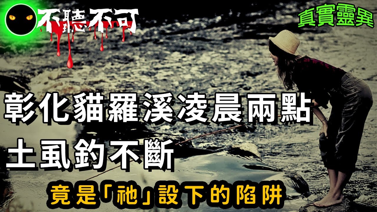 【不聽不可】土虱釣不斷 ? 有鬼.... | 夜釣真實靈異