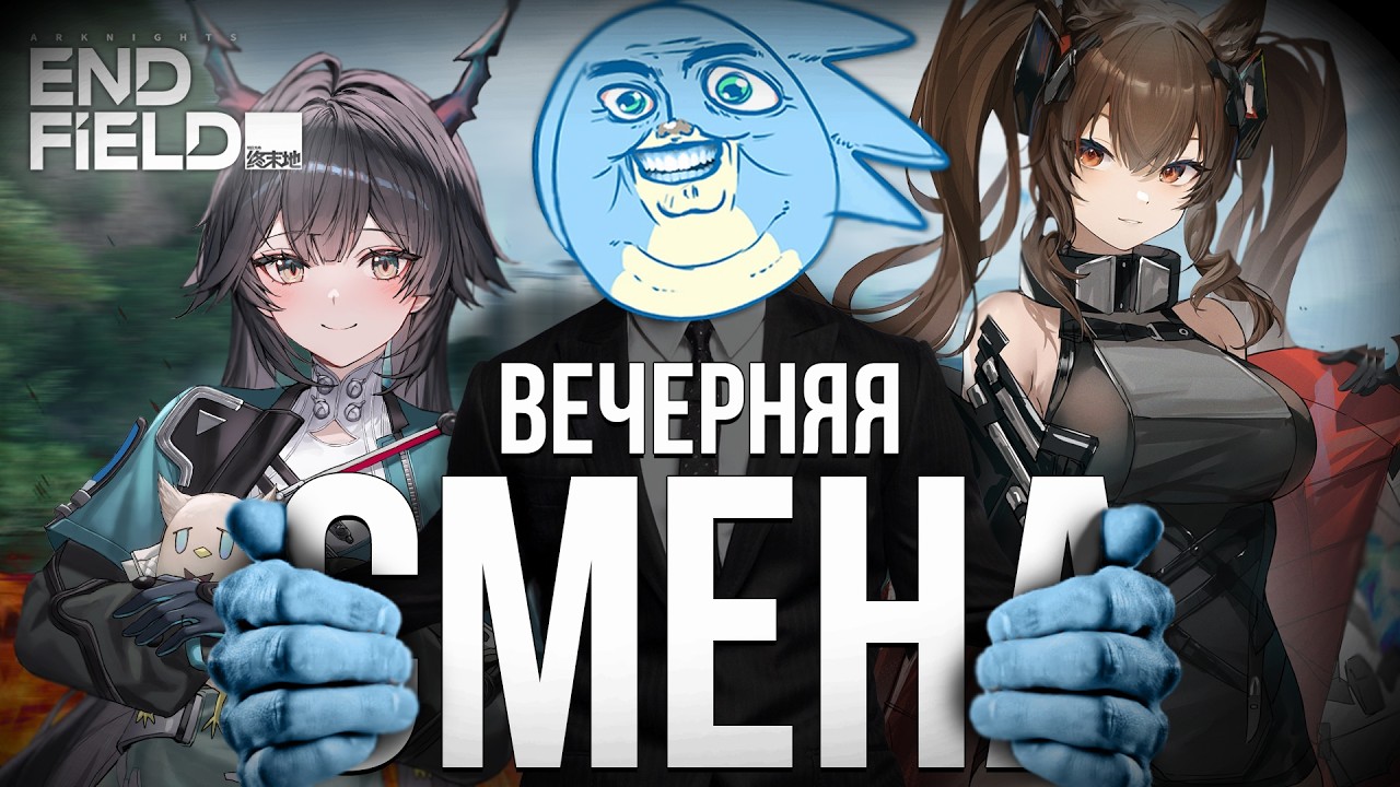 ВЕЧЕРНЯЯ СМЕНА - Arknights: Endfield