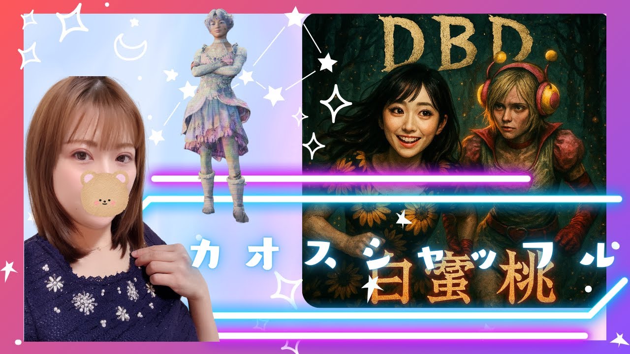 【DBD】今日もカオス頑張ってみようかな(*'ω'*)　参加型・参加OK