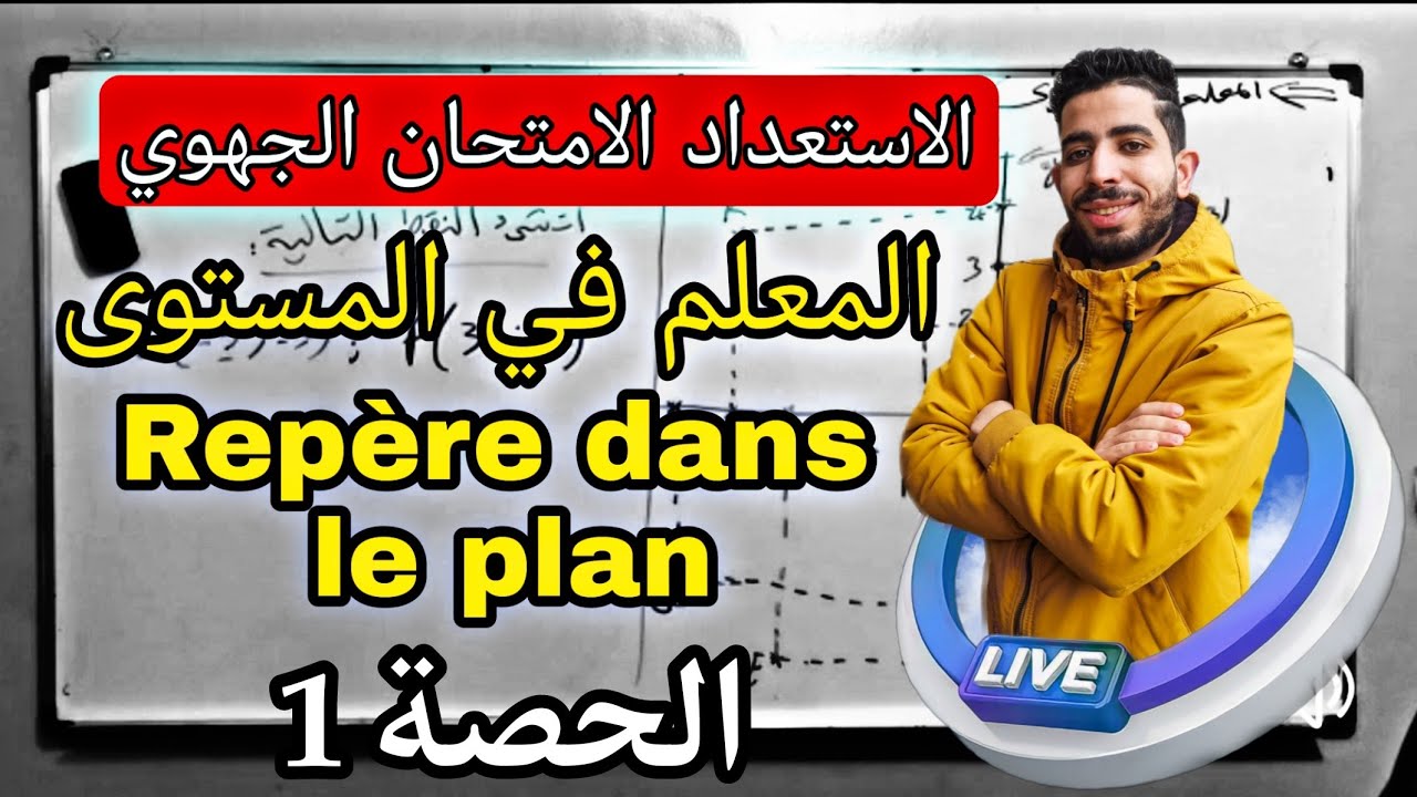 الثالثة إعدادي | الاستعداد الامتحان الجهوي ( المعلم في المستوى Repère dans le plan) الحصة 1