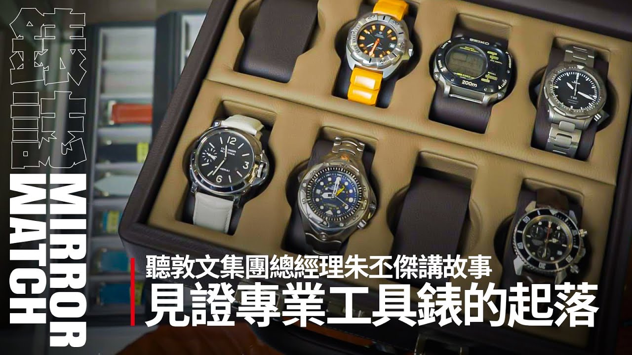 【人物專訪】專業工具錶的沒落？來聽敦文集團總經理朱先生說故事
