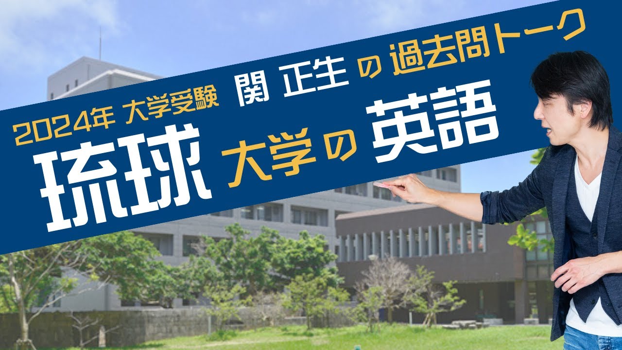 関 正生『過去問トーク 琉球大学 編』2024年入試  最新入試分析  　このシリーズのラストが琉球大学です。ぜひご覧ください！　№112