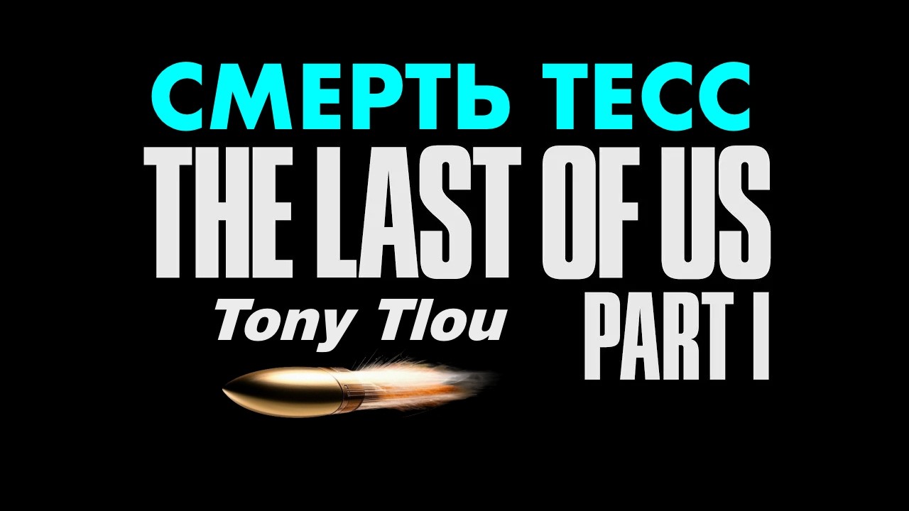 THE LAST OF US PART 1 / РЕАЛИЗМ