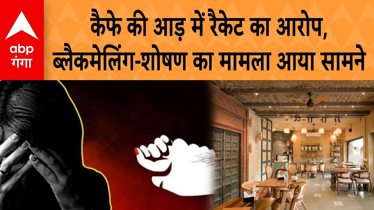 UP NEWS: Lucknow में Cafe की आड़ में रैकेट का आरोप, जबरन देह व्यापार कराने की शिकायत दर्ज |ABP GANGA