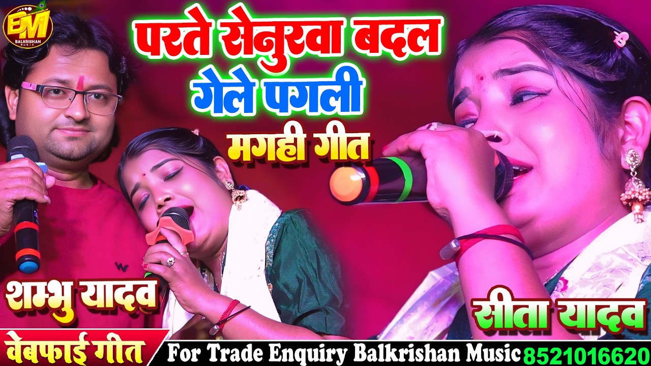 #Video | #Aashish Yadav | Parte Senurwa Badal Gaile Pagli |#Shambhu Yadav #Sita Yadav Maghi Sad Song