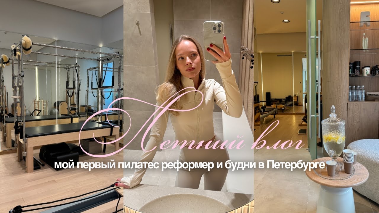 Пробую пилатес на реформере и будни в Петербурге | уютный влог