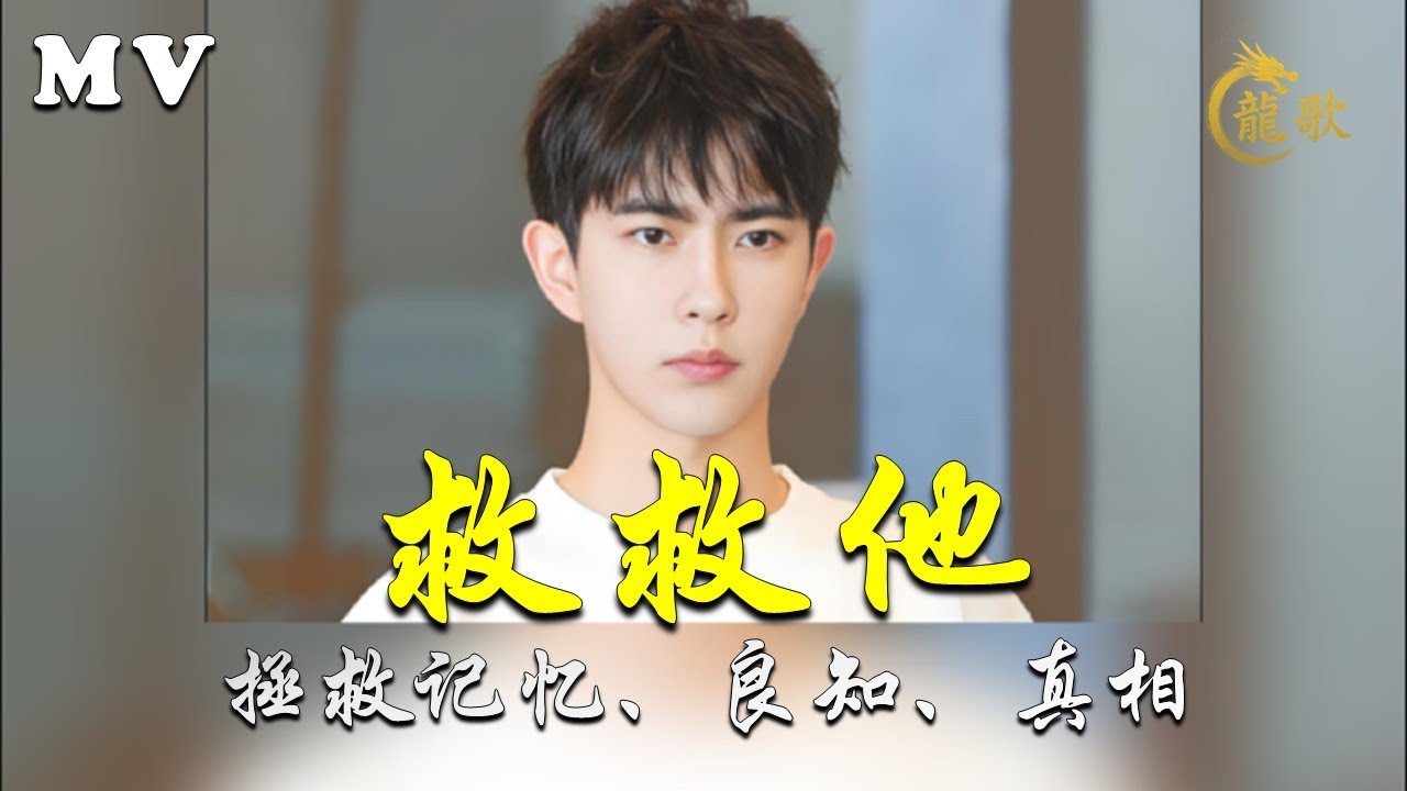 《救救他 Save Him》献给于朦胧 · 别让善良的人白白死去，For Yu Menglong — Don’t Let the Kind Die in Vain