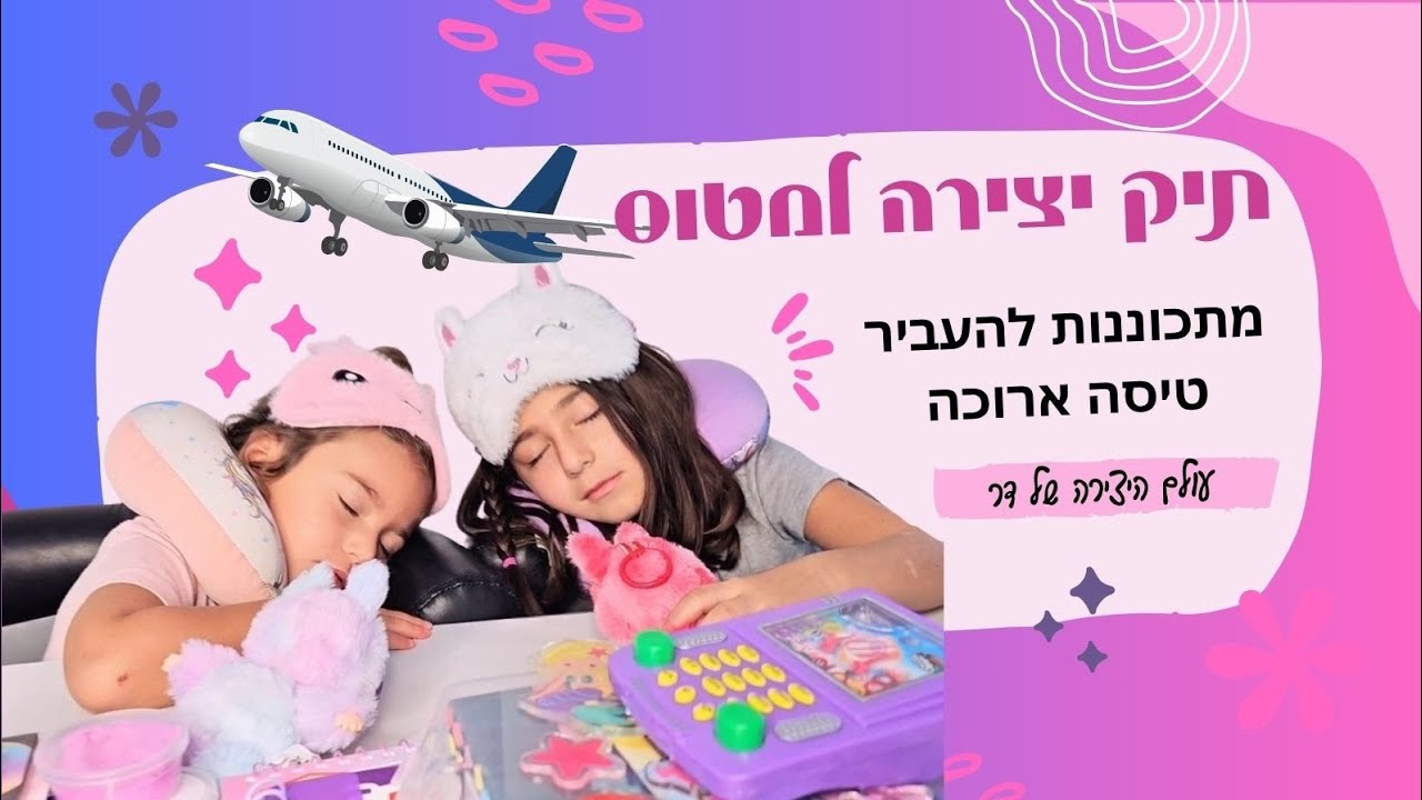 מכינות תיק יצירה לטיסה | בואו לראות מה כדי לקחת למטוס | עולם היצירה של דר