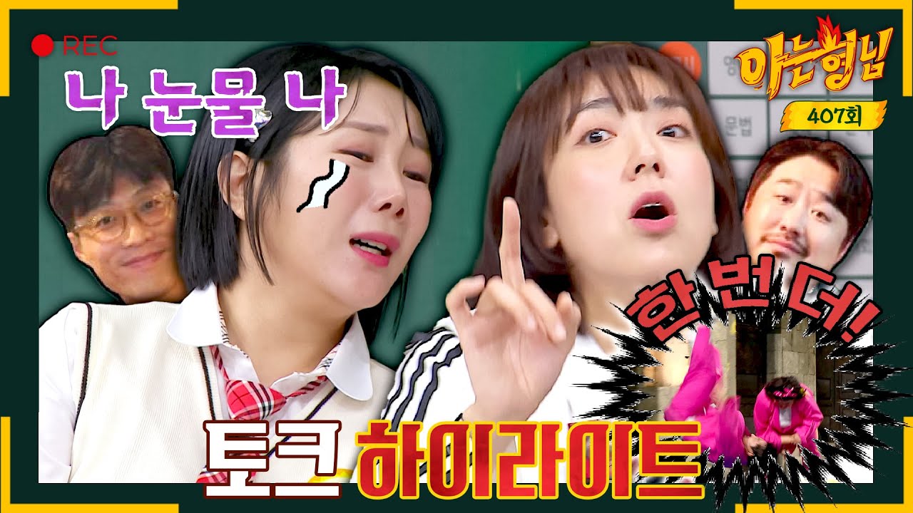 [아형✪하이라이트] 일상이 시트콤🤣 부부 싸움도 웃음으로 승화시키는 개그 부부 이은형-허안나 | 아는 형님 | JTBC 231104 방송