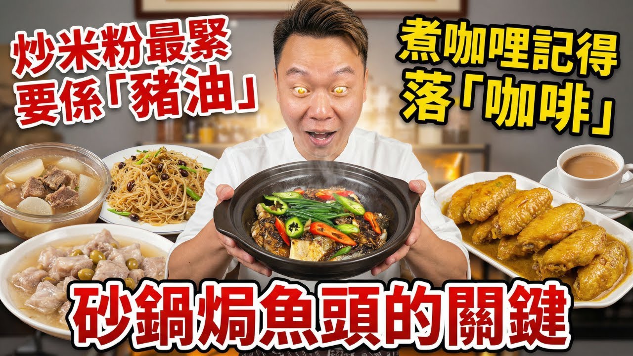 驚人發現！咖喱+咖啡竟是絕配？煮牛腩加「這個」鮮甜10倍！5道神級家常菜：咖喱雞翼｜清湯蘿蔔牛腩｜欖角炒米粉｜豉椒砂鍋焗魚頭｜欖角蒸排骨