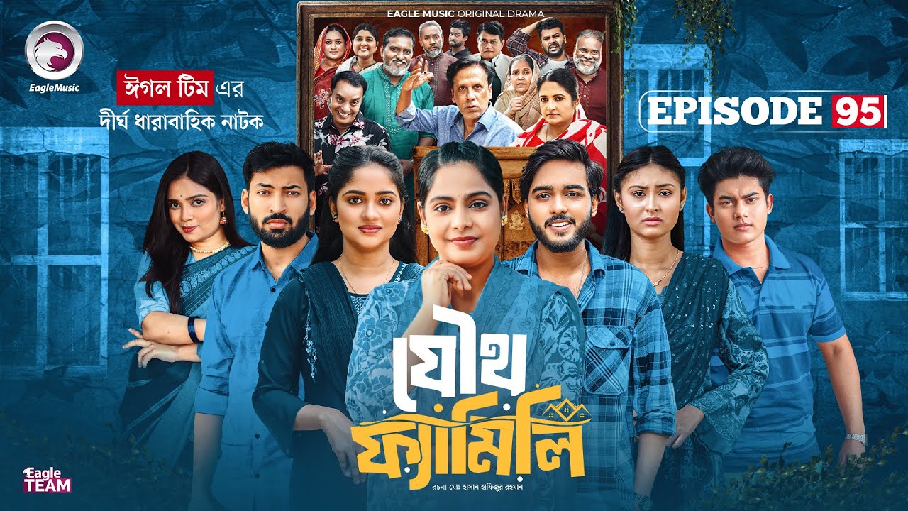Joutho Family | যৌথ ফ্যামিলি | EP 95 | Eagle Team | Even, Mumu, Isshad, Kotha | Bangla Natok 2026