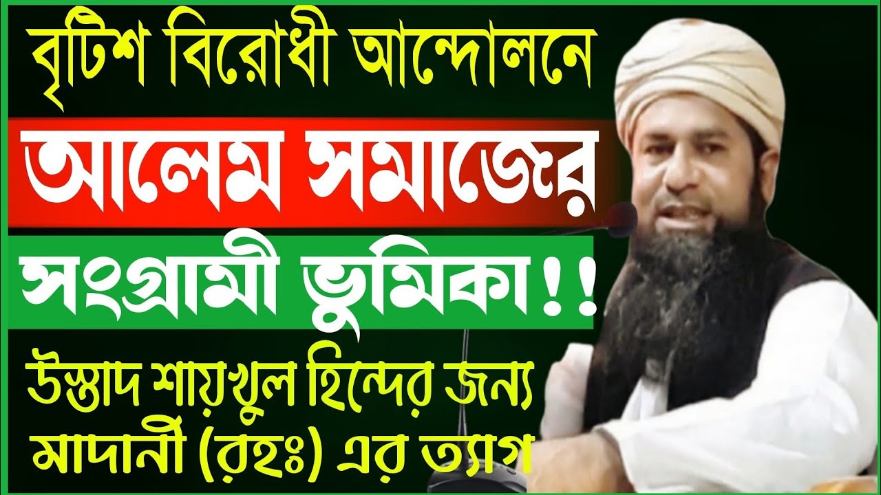 বৃটিশ বিরোধী আন্দোলনে আলেম সমাজের সংগ্রামী ভুমিকা। গাছে গাছে আলেম উলামাদেরকে ফাঁসিতে ঝুলানো হয়ছিল।।