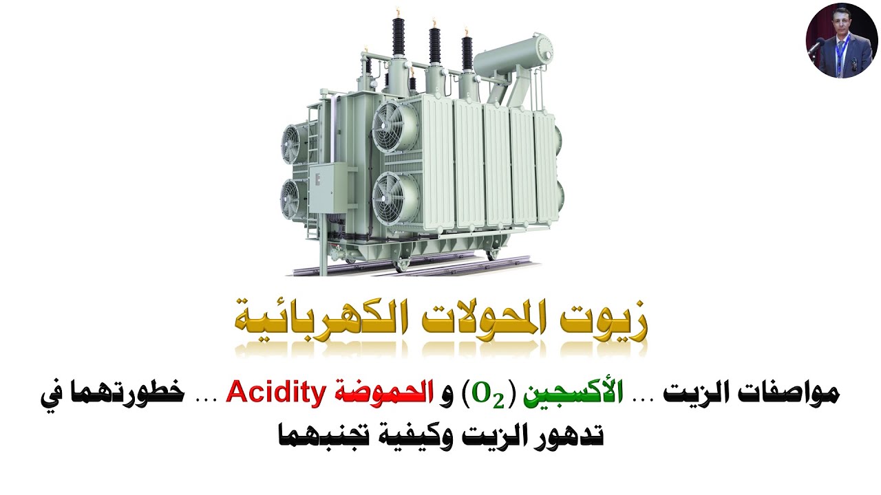 Chemical Analysis of Transformer Oil التحليل الكيميائي لزيت المحولات