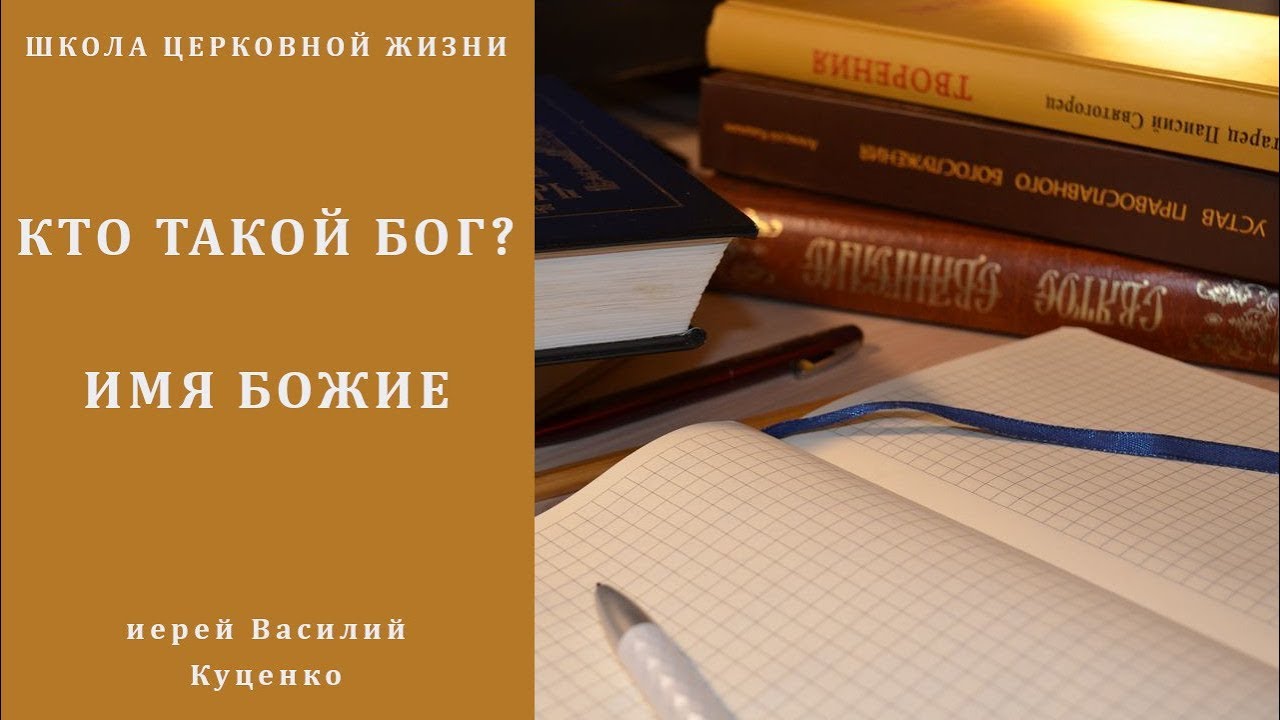 Кто такой Бог? Имя Божие
