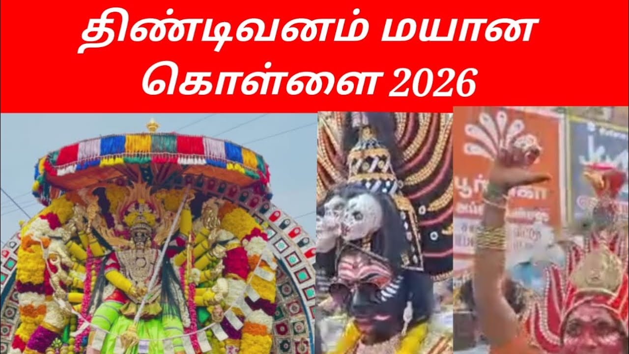 திண்டிவனம் மயான கொள்ளை 2026