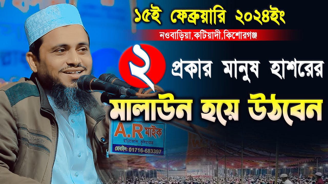২প্রকার মানুষ মালাউন হয়ে হাশরের ময়দানে উঠবেন | মুফতি আতিকুল্লাহ ওয়াজ ২০২৪ | Mufti Atikullha Waz 2024