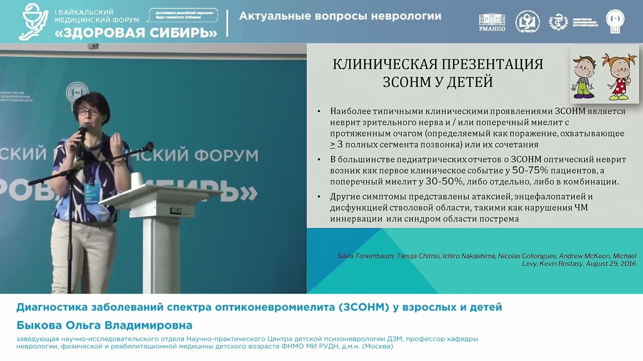Быкова Ольга Владимировна Диагностика заболеваний спектра оптиконевромиелита