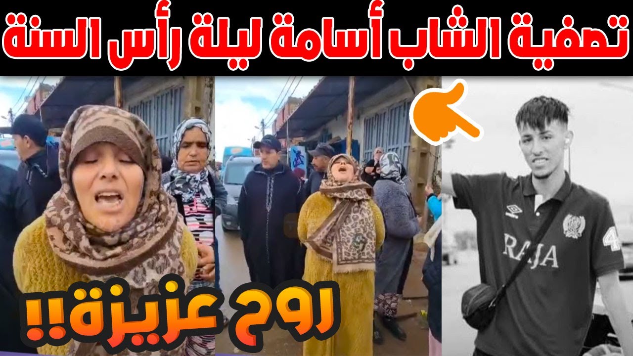 جريمة تهزّ الرحمة | تصفية الشاب أسامة ليلة رأس السنة.. والأمن يتحرك بسرعة