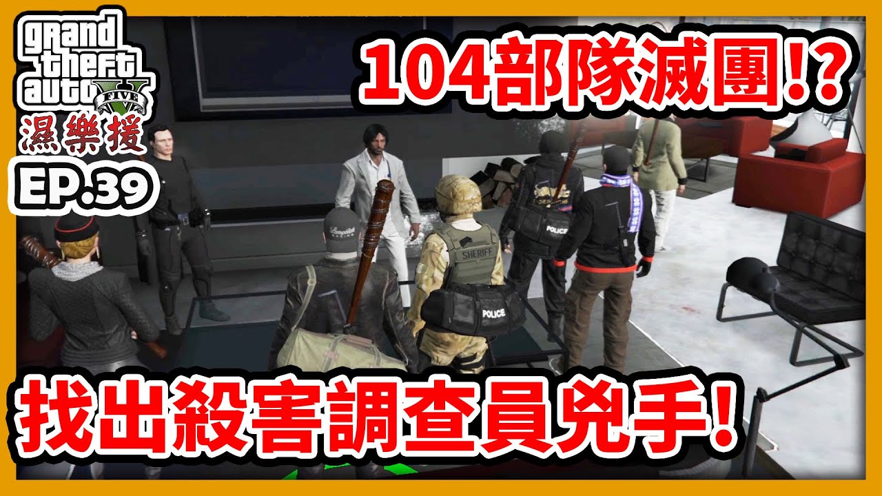 【RHung】GTA5 104部隊滅團?找出殺害調查員兇手!|濕樂援RP-EP39✨