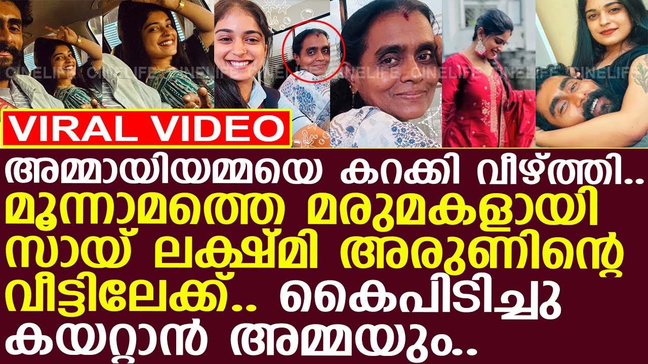 മൂന്നാമത്തെ മരുമകളായി സായ് ലക്ഷ്മി അരുണിന്റെ വീട്ടിലേക്ക്..!! l Sai Lekshmi l Arun