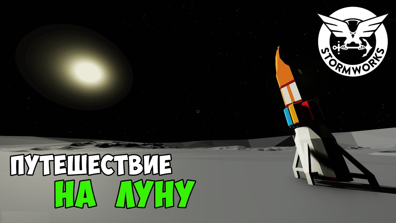 ПОЛЁТ до ЛУНЫ и ОБРАТНО ➤ Stormworks SPACE DLC ➤ Flying to the Moon and back without infinite fuel