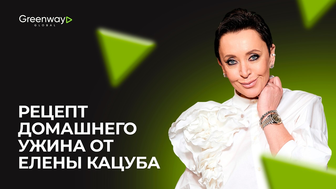 Рецепт домашнего ужина от Елены Кацуба
