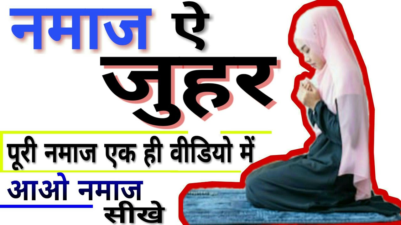 जौहर की नमाज़ का मुकम्मल तरीका | Namaz E Johar ka tarika hindi me by The Islamic World
