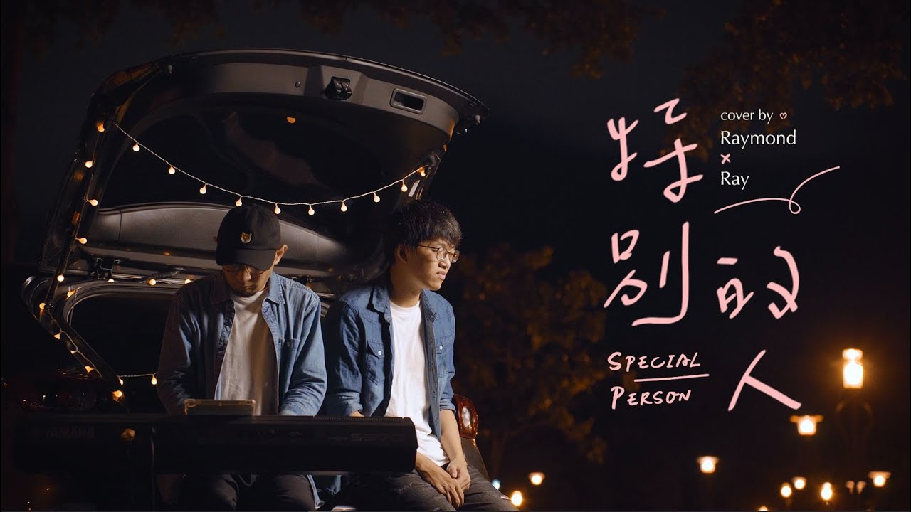 特別的人 - 方大同 | 瑞門 Raymond Cover | 時光音樂Time Music