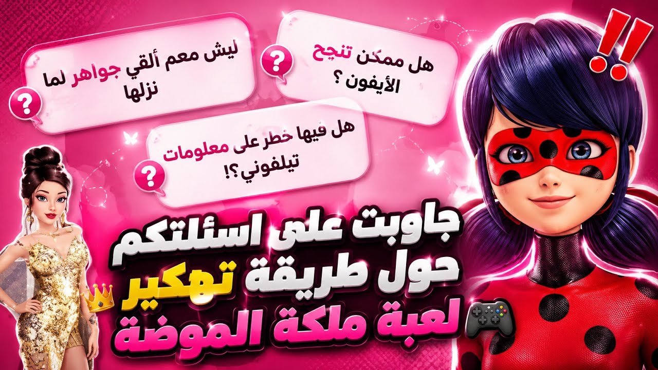 جاوبت على اسئلتكم حول كيفية تهكير لعبة ملكة الموضة 💅 #ملكة_الدعاسيق