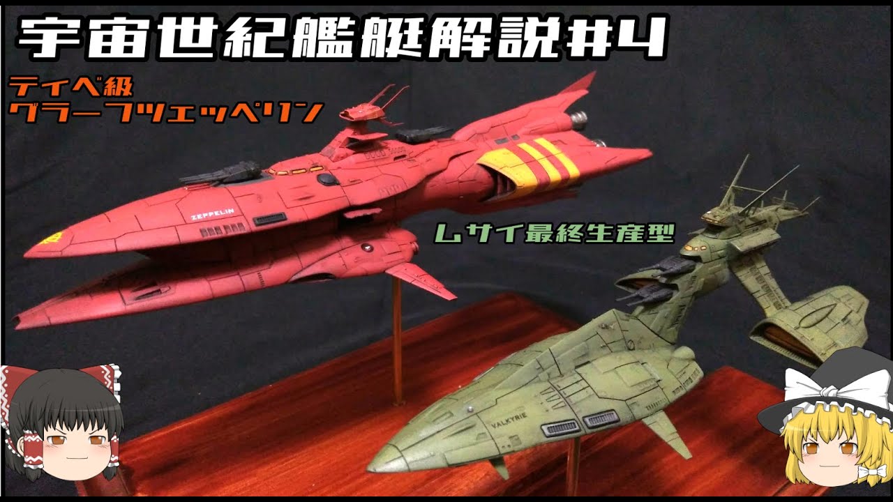 【機動戦士ガンダム】ティベ級グラーフツェッペリン及びムサイ最終生産型解説 【ゆっくり解説】