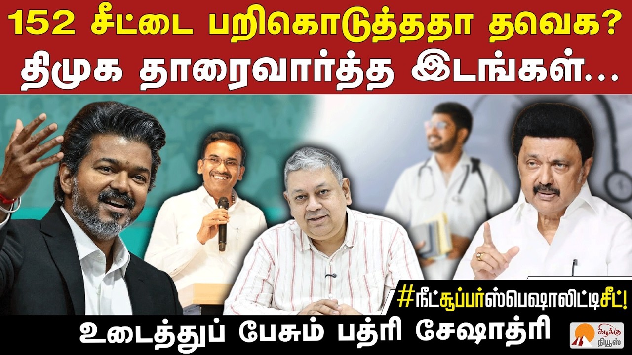 நீட் உயர் மருத்துவ சீட் விவகாரத்தில் நடந்தது இதுதான்! Badri Seshadri | NEET SS Seat | CM Vijay | TVK