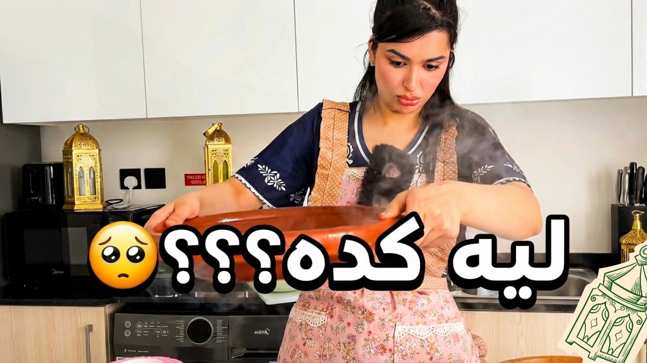 🤦‍♀️ لحظة انكسار طاجن ميس دعاء قدام الكاميرا!