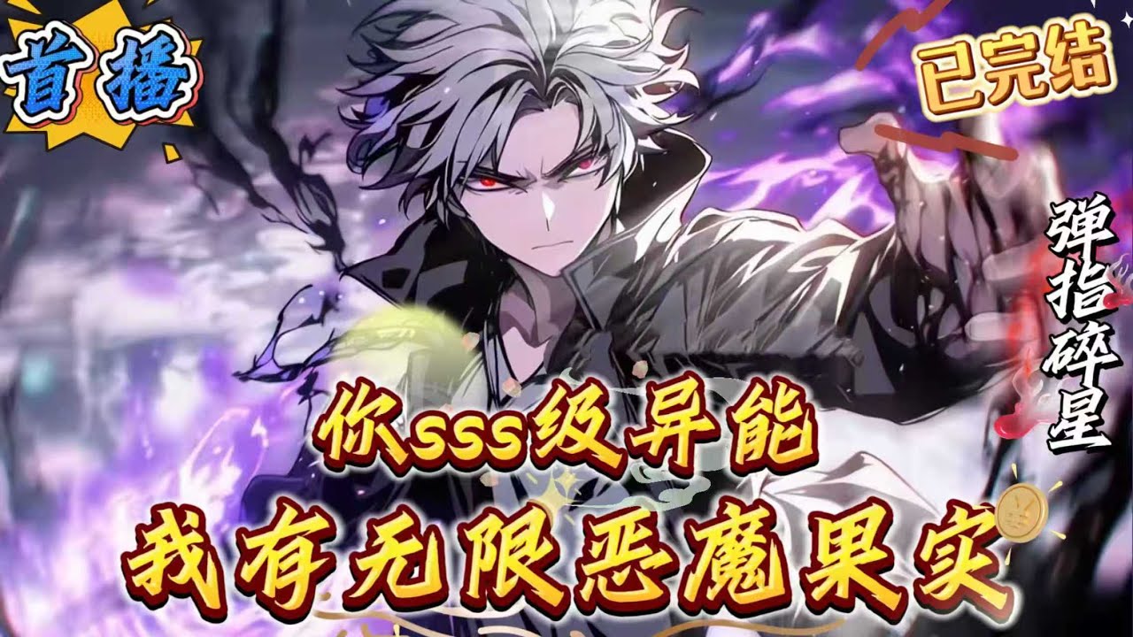 已完结《你sss级异能？我无限恶魔果实》【异能高武]【星空万族]【恶魔果实][杀伐果断]浩瀚宇宙，万族林立，邪魔肆虐。苏洛穿越至此，觉醒独一无二的恶魔果树。以天地能量为食，以邪魔恶兽精华为养料。