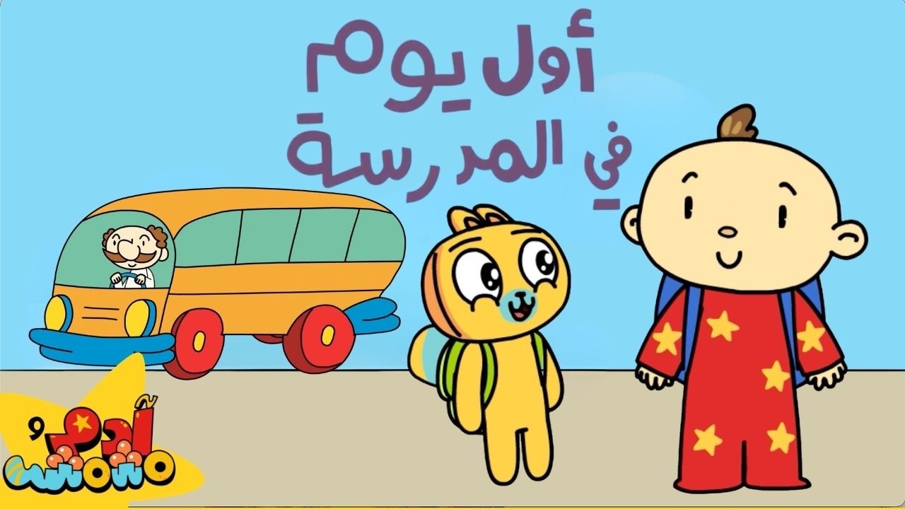 أول يوم في المدرسة - آدم ومشمش | First Day of School - Adam Wa Mishmish