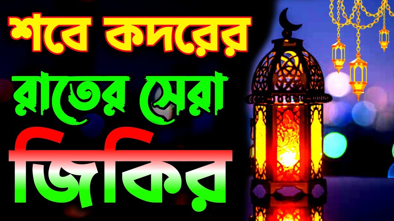 শবে কদরের রাতের সেরা জিকির | Sobe Kodor zikir | #শবে_কদর #Shabe Qadar | শবে কদর কত তারিখে ২০২৬