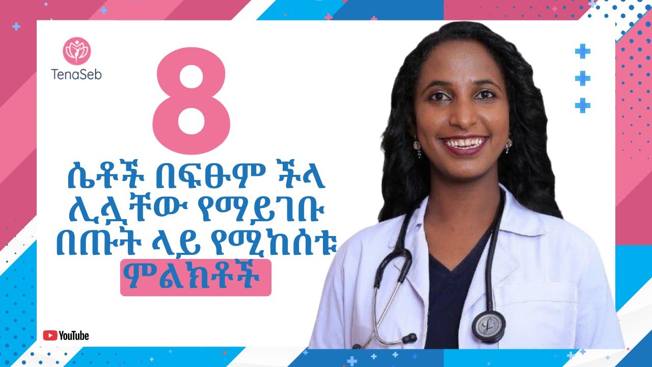 ችላ ማለት የሌለብሽ 8 ምልክቶች! 8 important changes women should never ignore