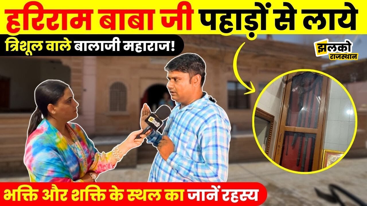 नौकरी के लिए Nepal गए Hariram बाबा जी के साधना स्थल का जानें रहस्य ~ Jhalko Rajasthan