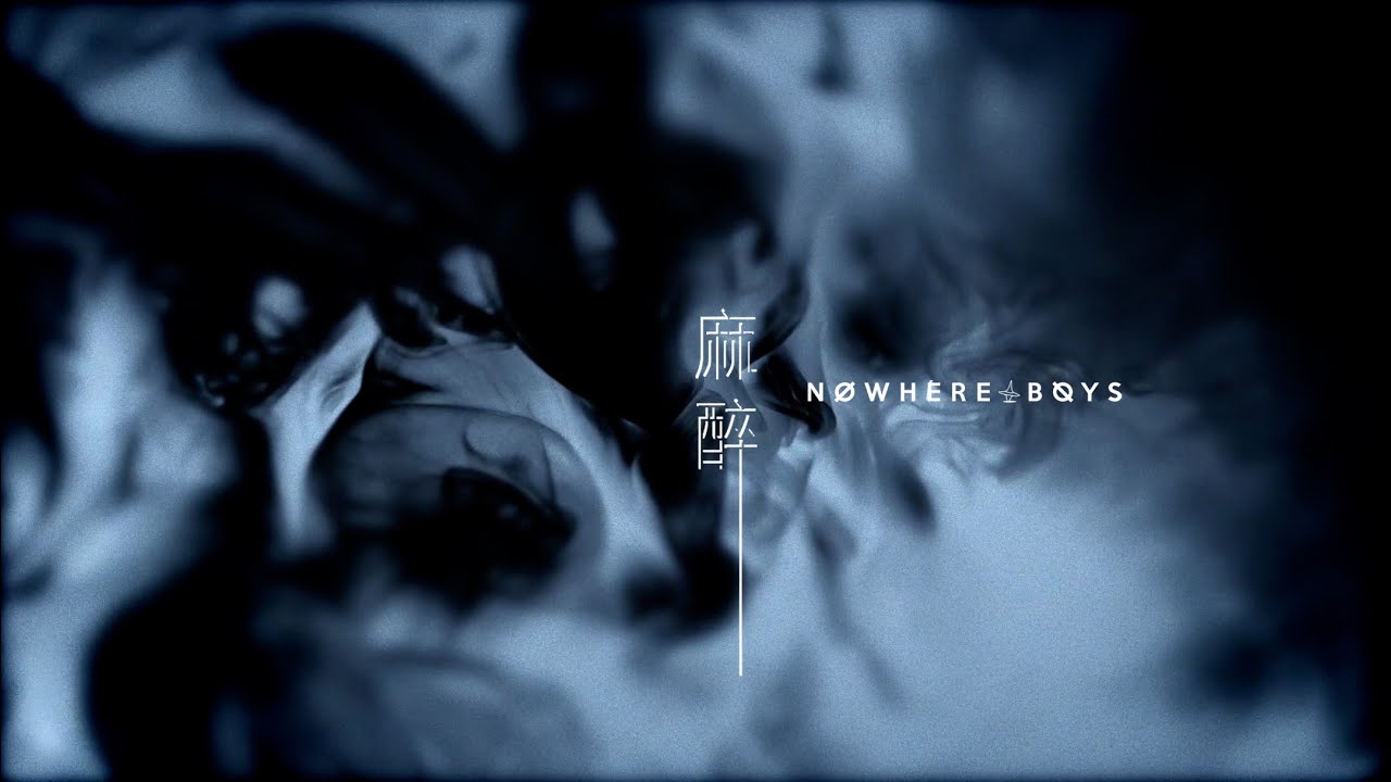 Nowhere Boys - 麻醉 (音樂永續作品) (Official Music Video)