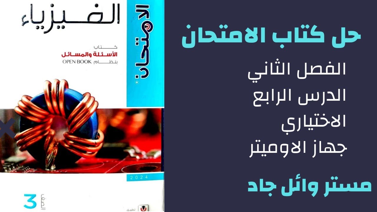 حل كتاب الامتحان فيزياء الصف الثالث الثانوي 2024 الفصل الثاني الدرس الرابع جهاز الاوميتر