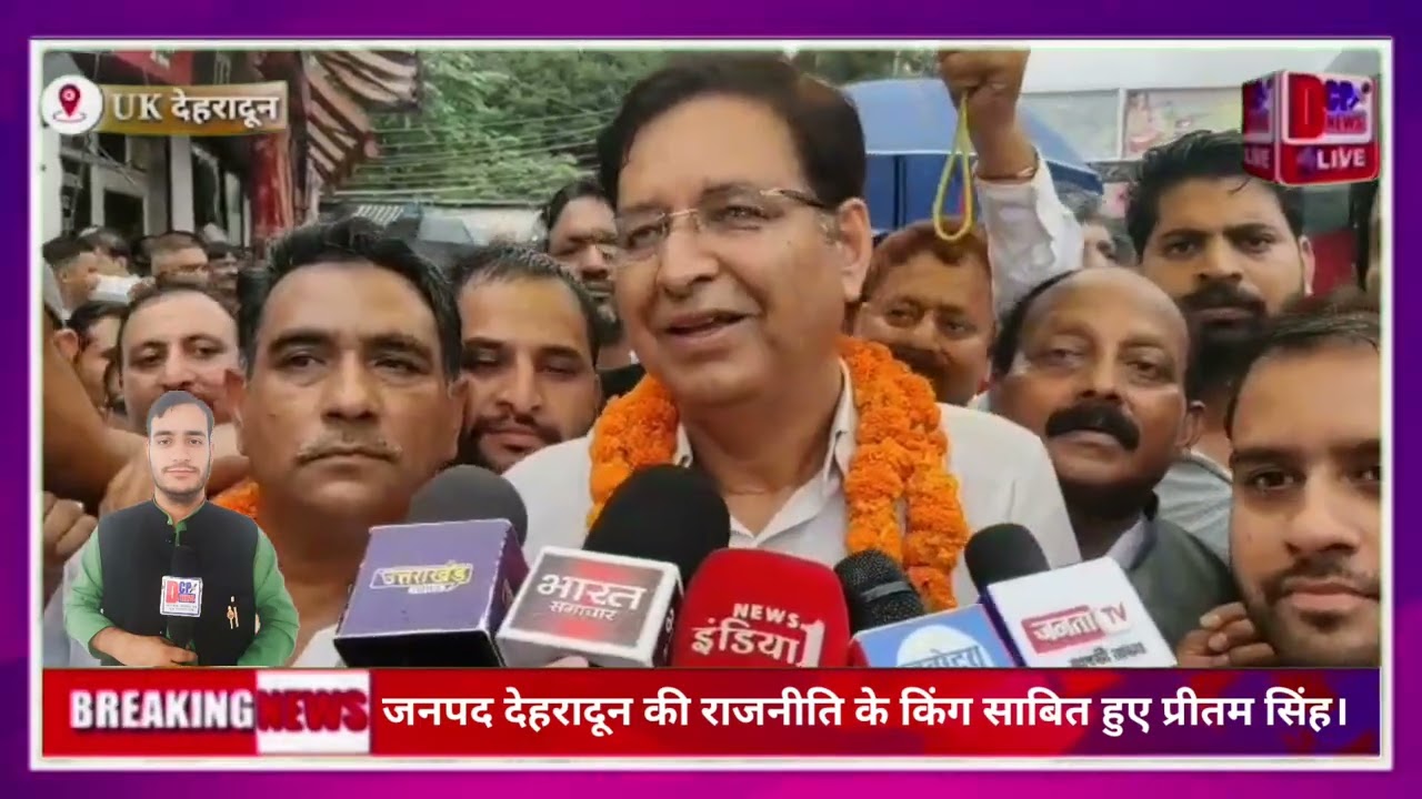 #uk_दे_दून:- जनपद देहरादून के किंग साबित हुए प्रीतम सिंह, सुखविंदर कौर बनी जनपद देहरादून की अध्यक्ष।