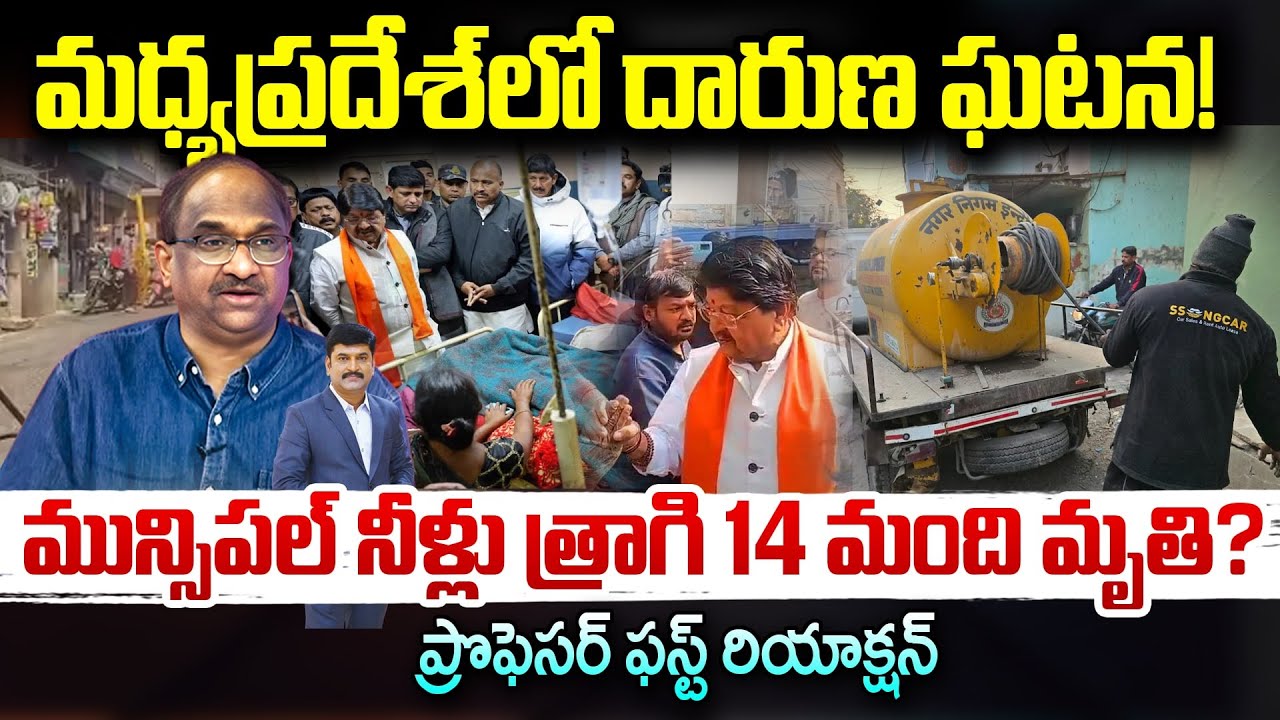 మధ్యప్రదేశ్ లో దారుణం..మున్సిపల్ నీళ్లు త్రాగి 14 మంది! Prof Nageshwar On Water Contamination Indore