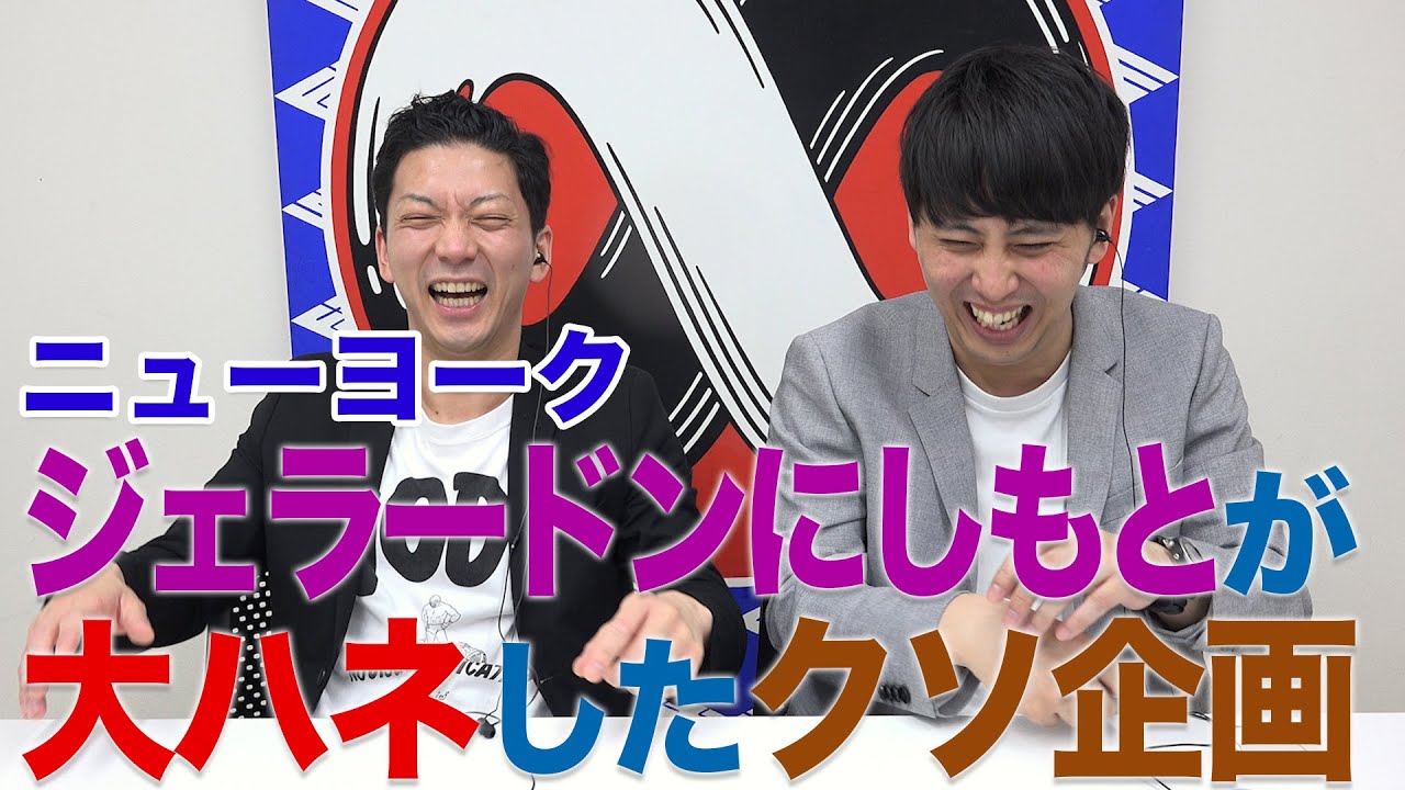 【伝説】超グダグダのクソコーナーが起こした最高の奇跡！【祝∞14周年#1】ニューヨークが過去の思い出ライブを振り返る！▼『TOKYOバカコレクション』(2017)