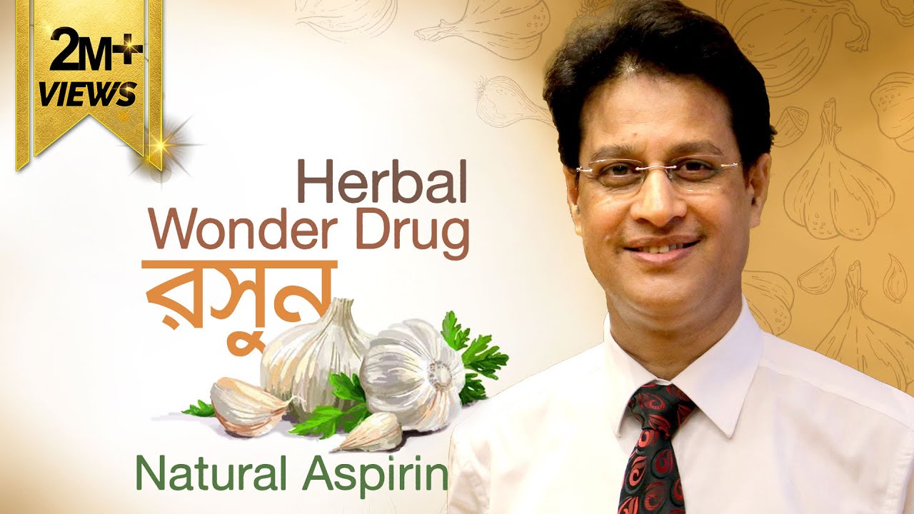 রসুন : এক বিস্ময়কর ওষুধ - ডা. মনিরুজ্জামান #DrMoniruzzaman #ডা_মনিরুজ্জামান #quantumheartclub