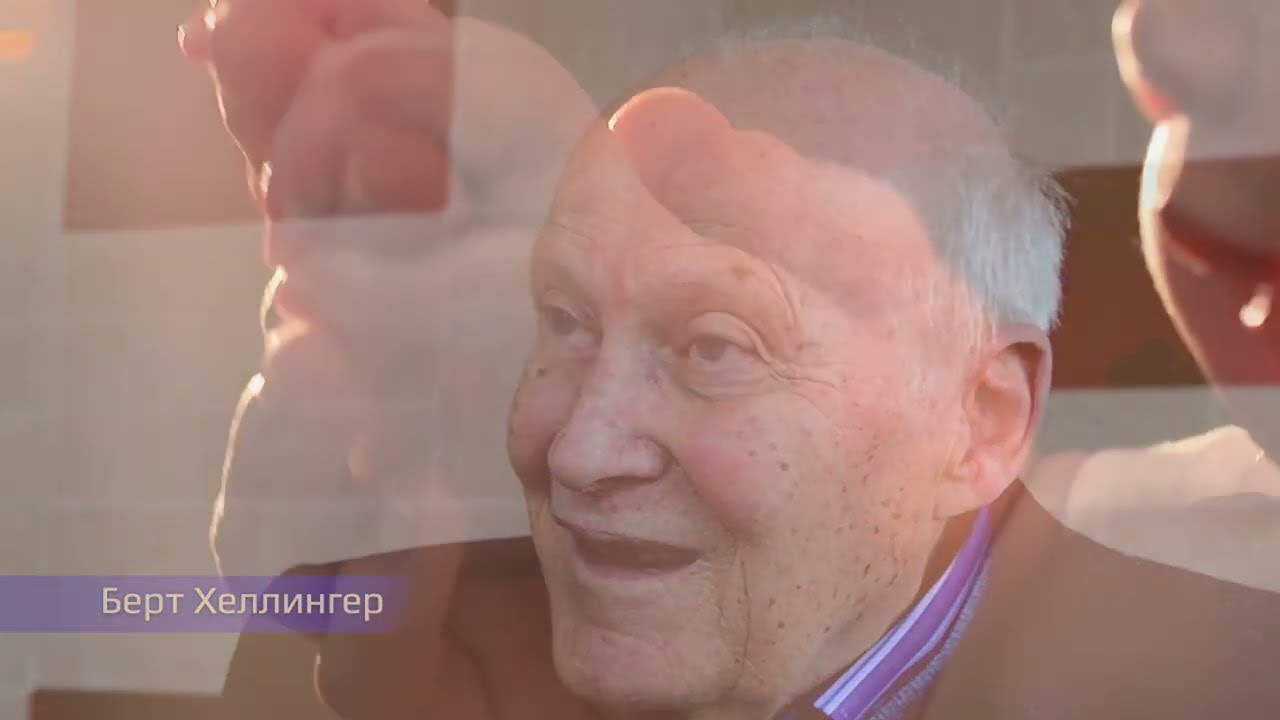 Берт Хеллингер  