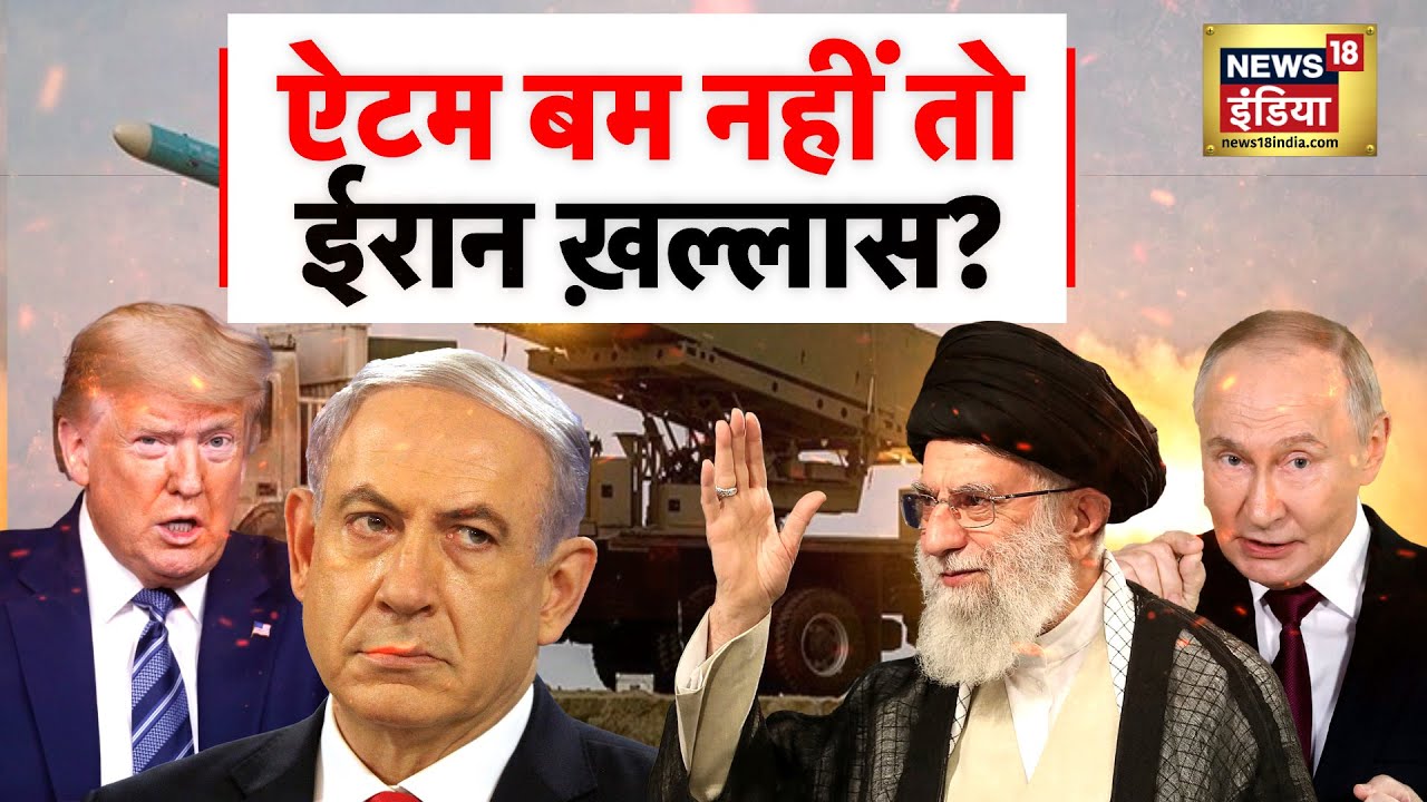 US-Iran War LIVE : ऐटम बम नहीं तो, ईरान ख़ल्लास? | Ali Khamenei | Israel | Donald Trump | NATO
