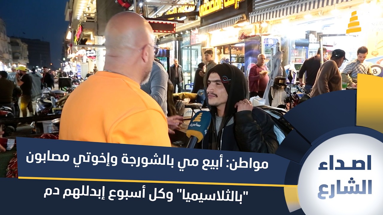 مواطن: أبيع مي بالشورجة وإخوتي مصابون 